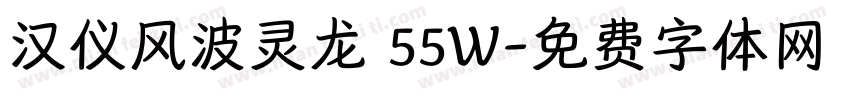 汉仪风波灵龙 55W字体转换